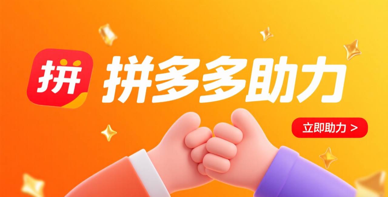 拼多多助力全攻略：安全高效获取助力的5大方法