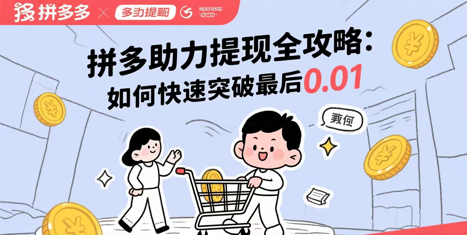 拼多多助力黑科技：1个技巧让收益翻8倍