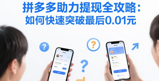 拼多多助力全攻略：2023最新互助技巧与高效平台推荐