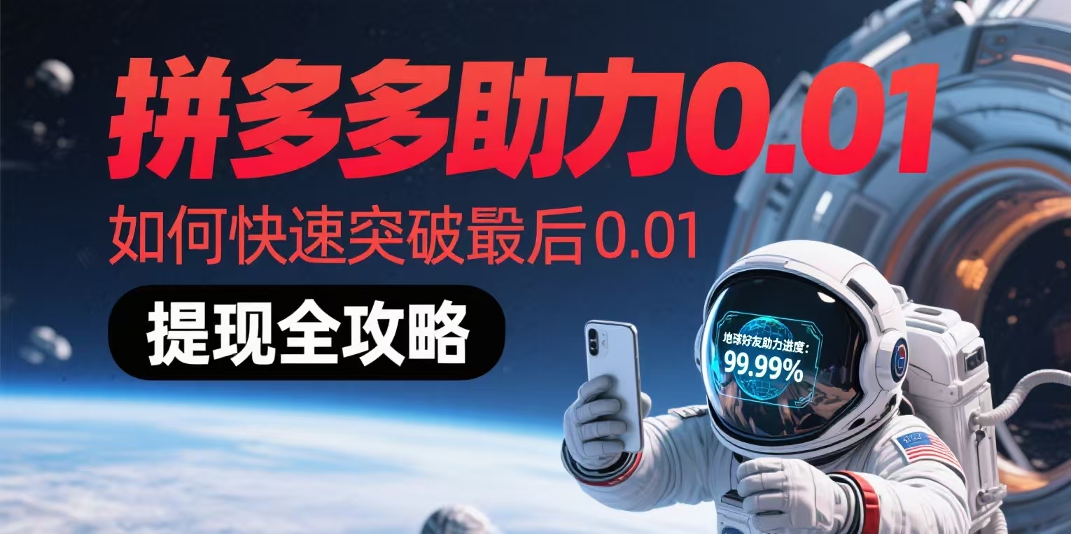 🎁 免费iPhone/扫地机/大牌护肤品到手啦！拼多多助力终极指南，助你一次成功不踩坑！