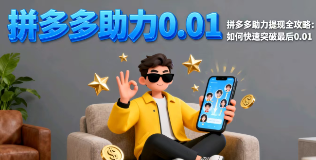 拼多多助力找不到人助力”怎么办？这3个方法让你不再求人！