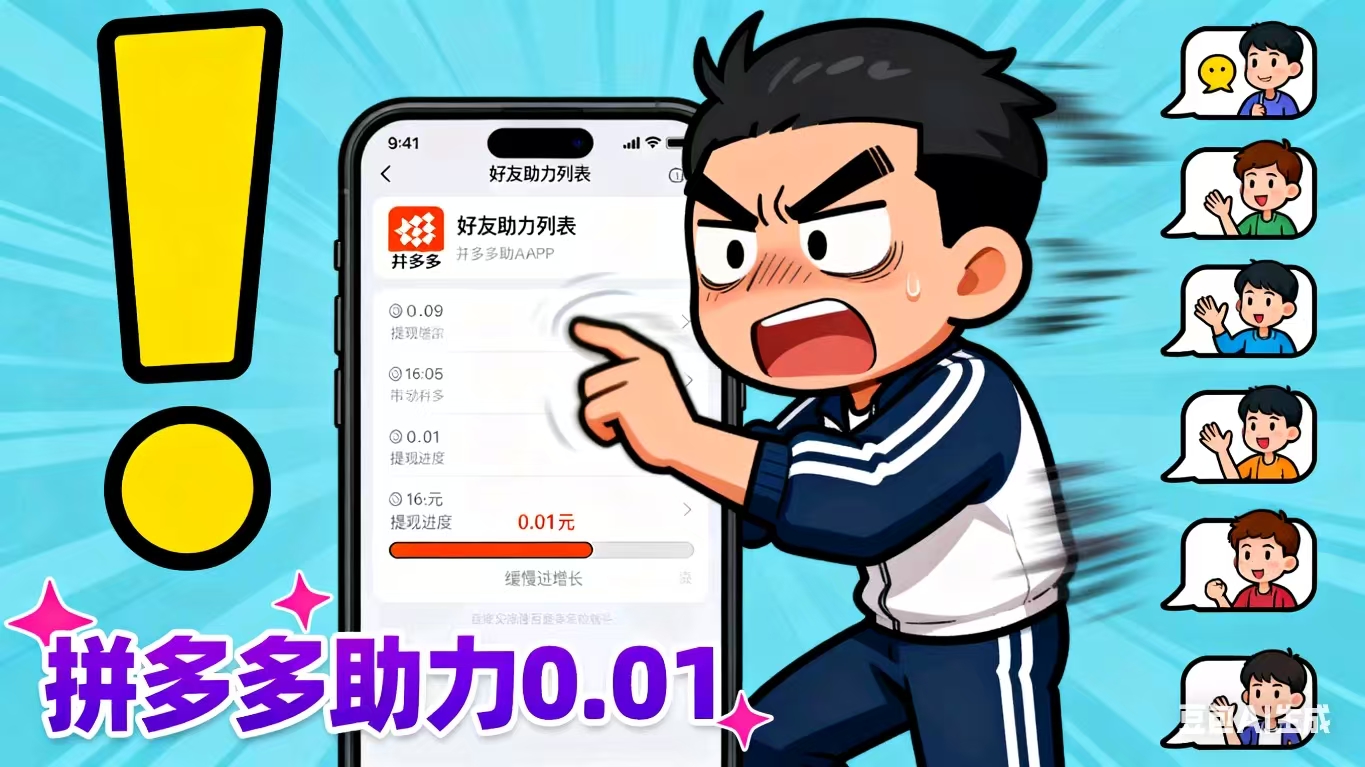 拼多多助力必备工具清单：这些小程序/网站能帮你