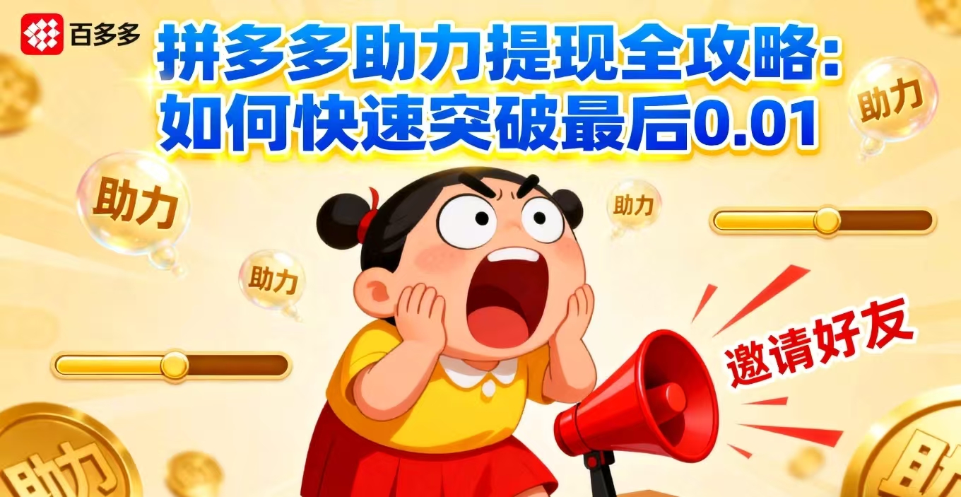 警惕！拼多多助力的8个大坑，踩一个就前功尽弃