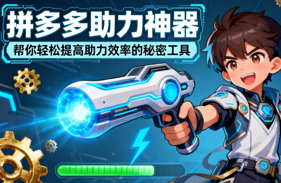 拼多多助力神器：帮你轻松提高助力效率的秘密工具