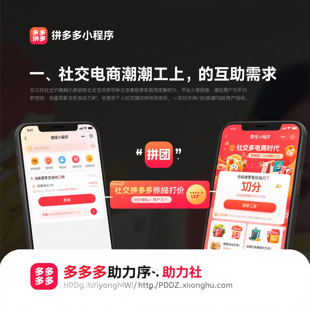 微信小程序拼多多助力网 社交电商互助新方式