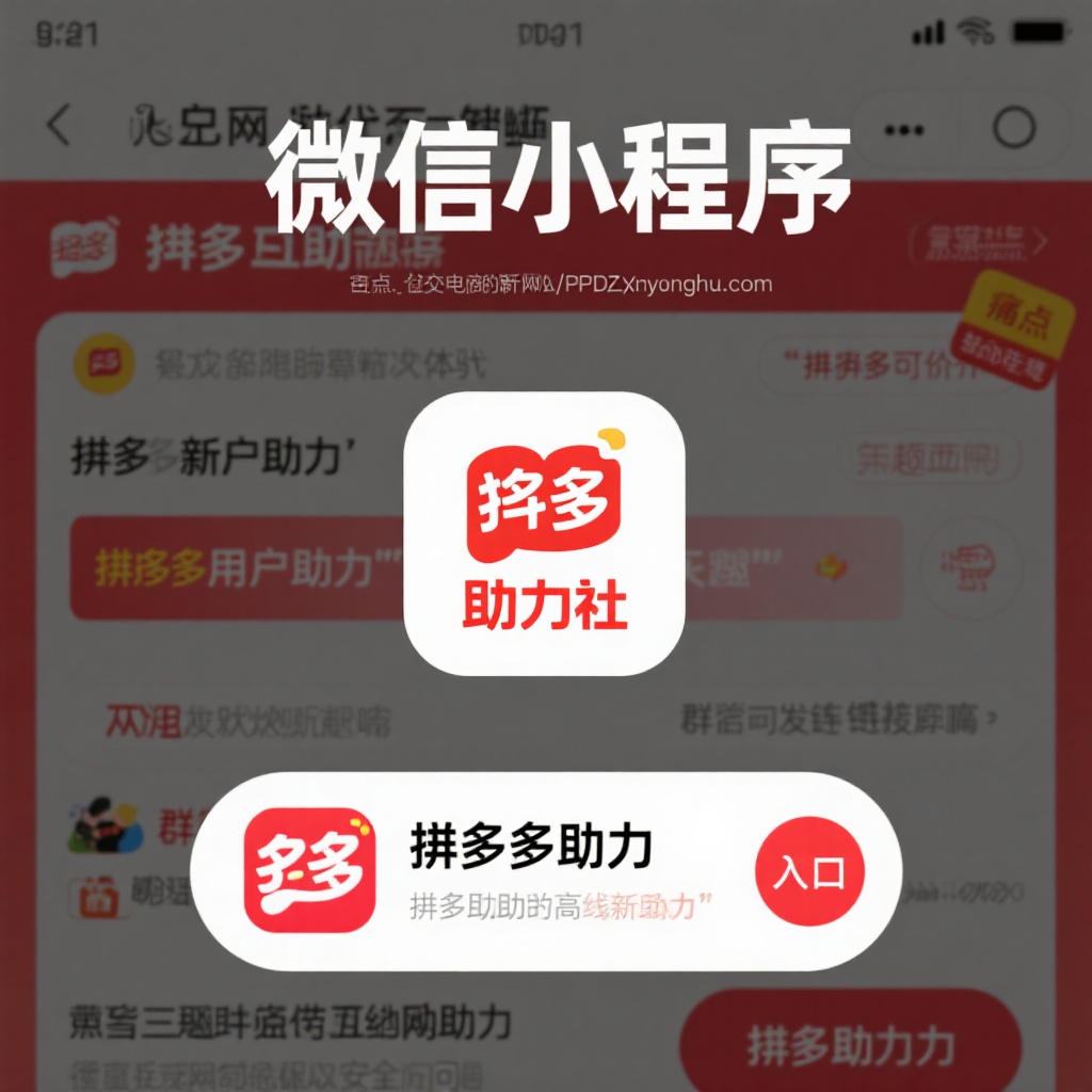 微信小程序助力社 拼多多真人互助砍价新用户助力神器