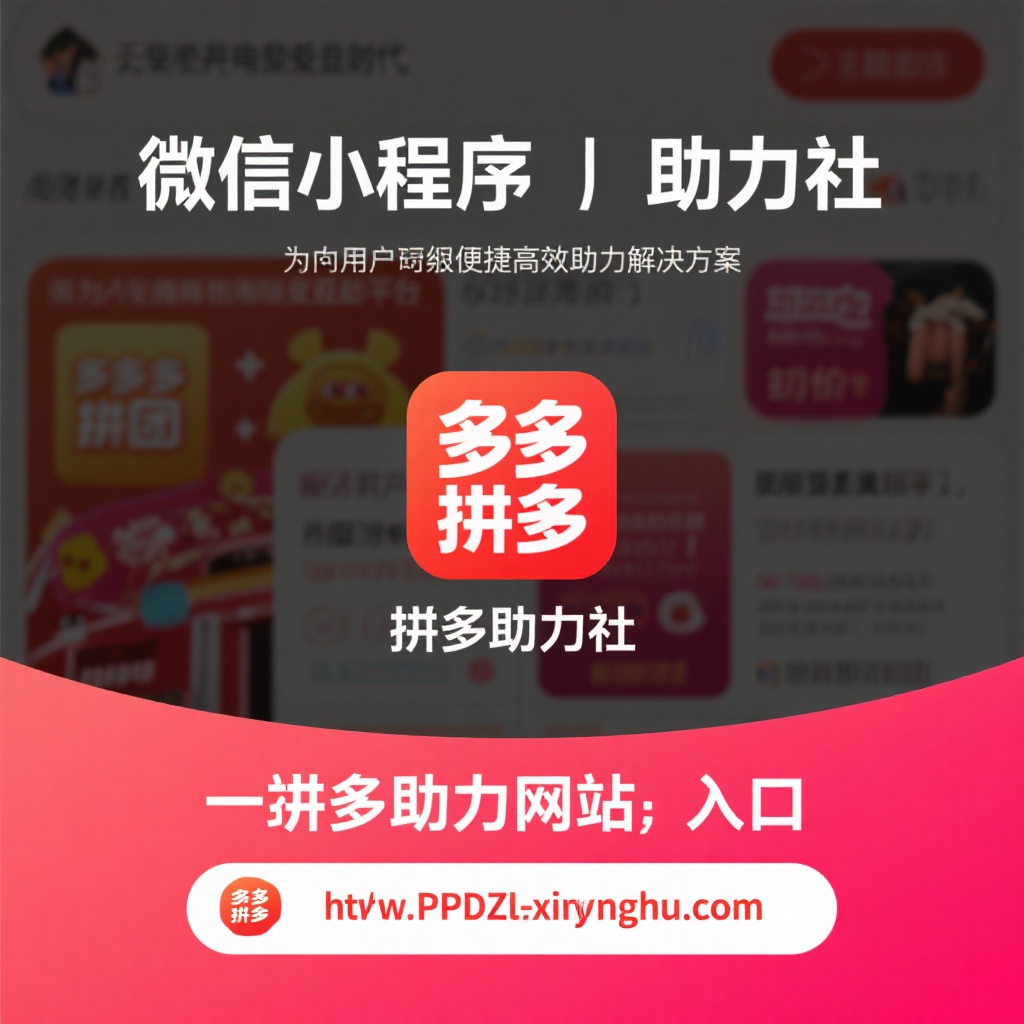 微信小程序助力社 拼多多真人互助砍价新选择