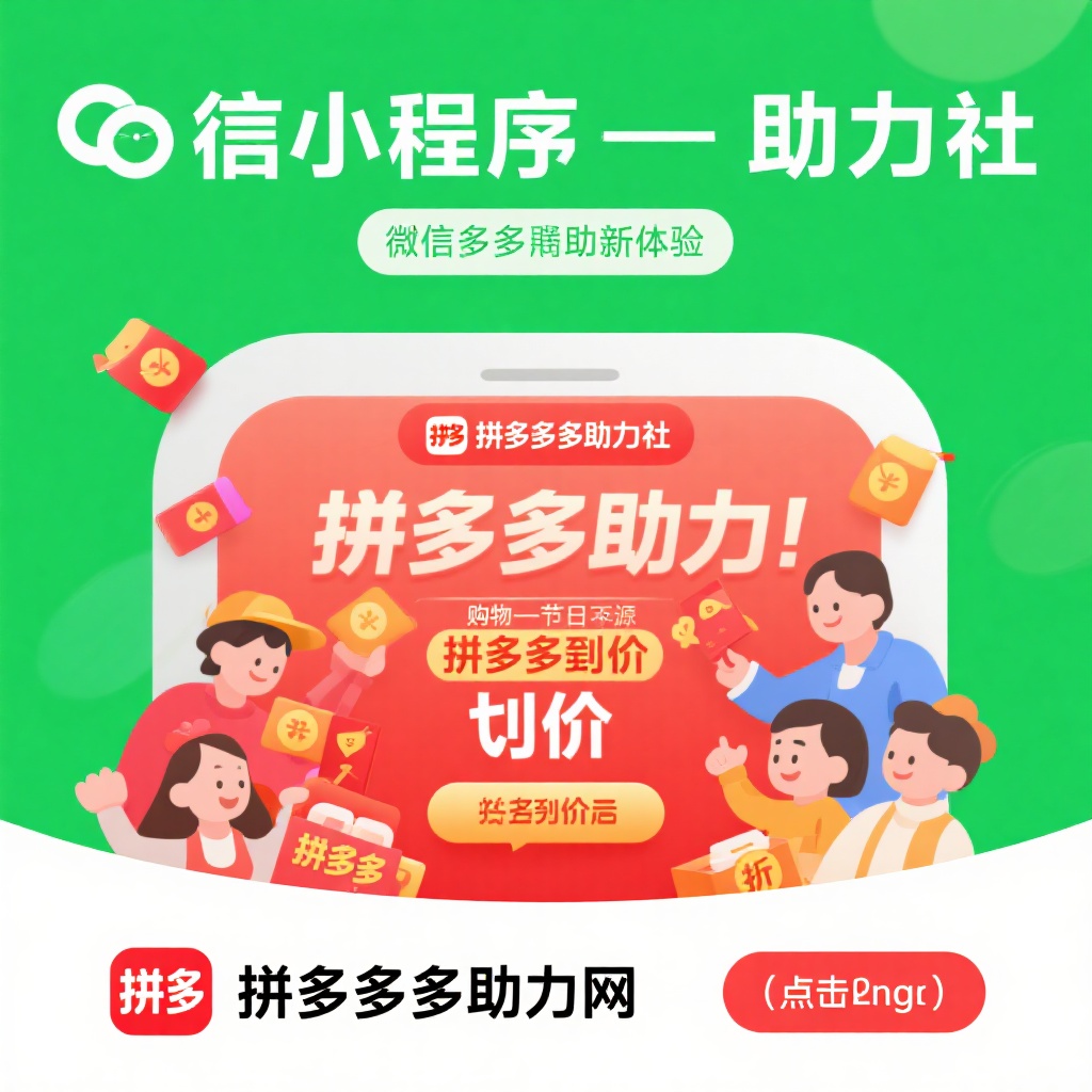 微信小程序助力社拼多多互助新体验高效安全真人助力