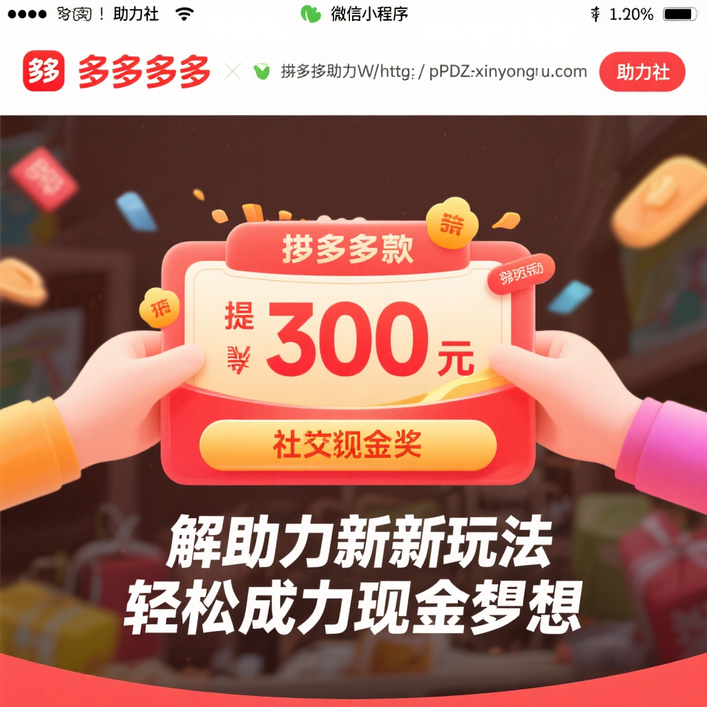 拼多多提现300元攻略高效助力轻松拿现金