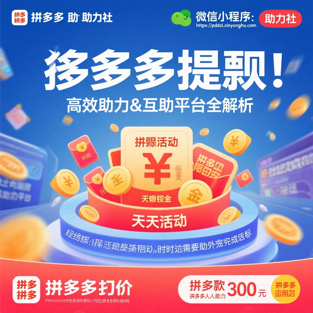 拼多多提现高效助力攻略互助平台全解析