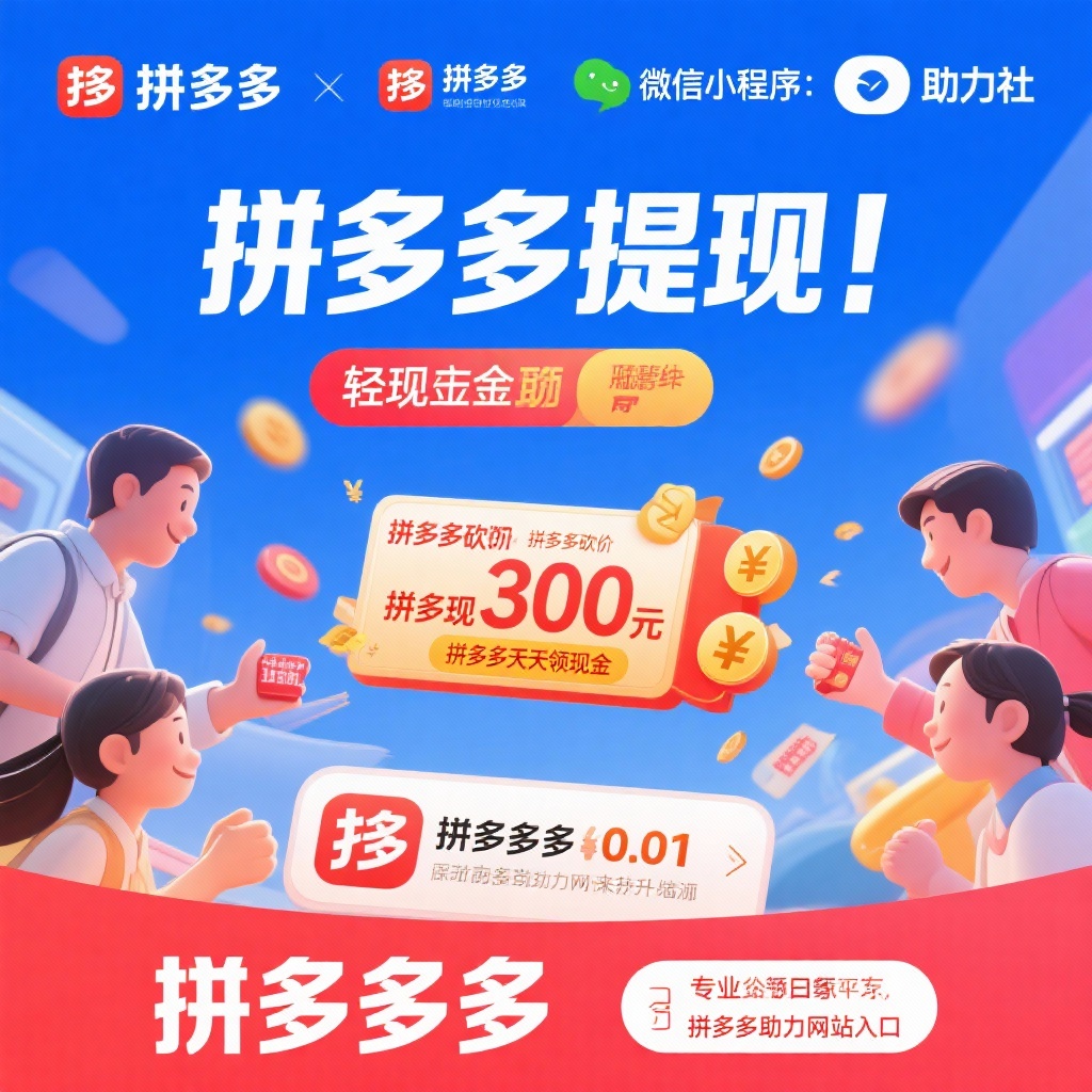 拼多多提现互助攻略轻松实现300元现金梦想